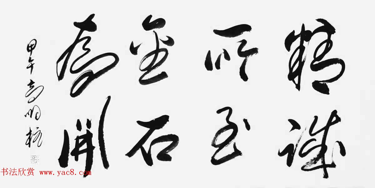 《中国近现代名家书法集—高明柱》大红袍专辑