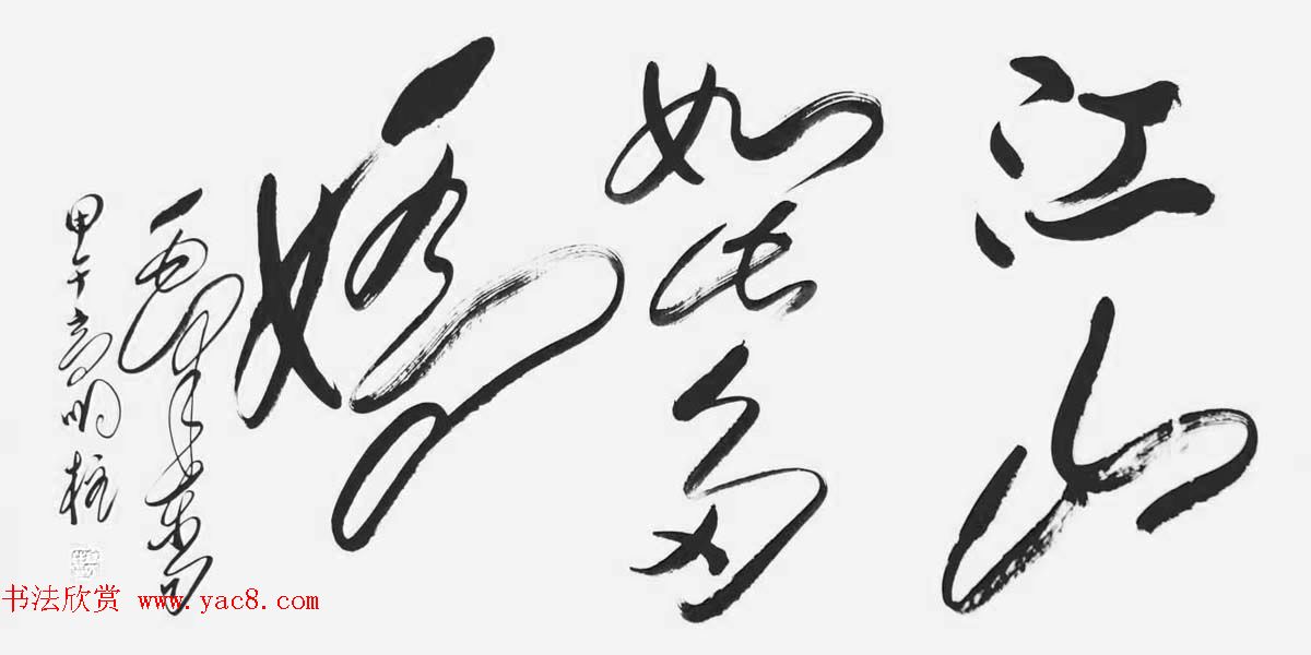 《中国近现代名家书法集—高明柱》大红袍专辑