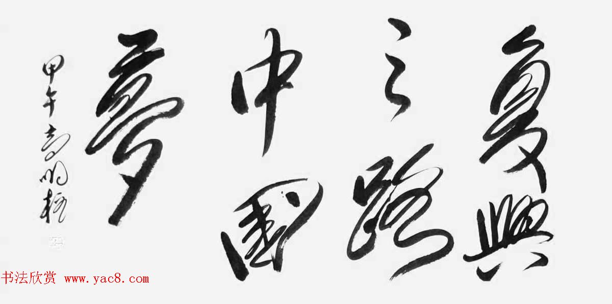 《中国近现代名家书法集—高明柱》大红袍专辑