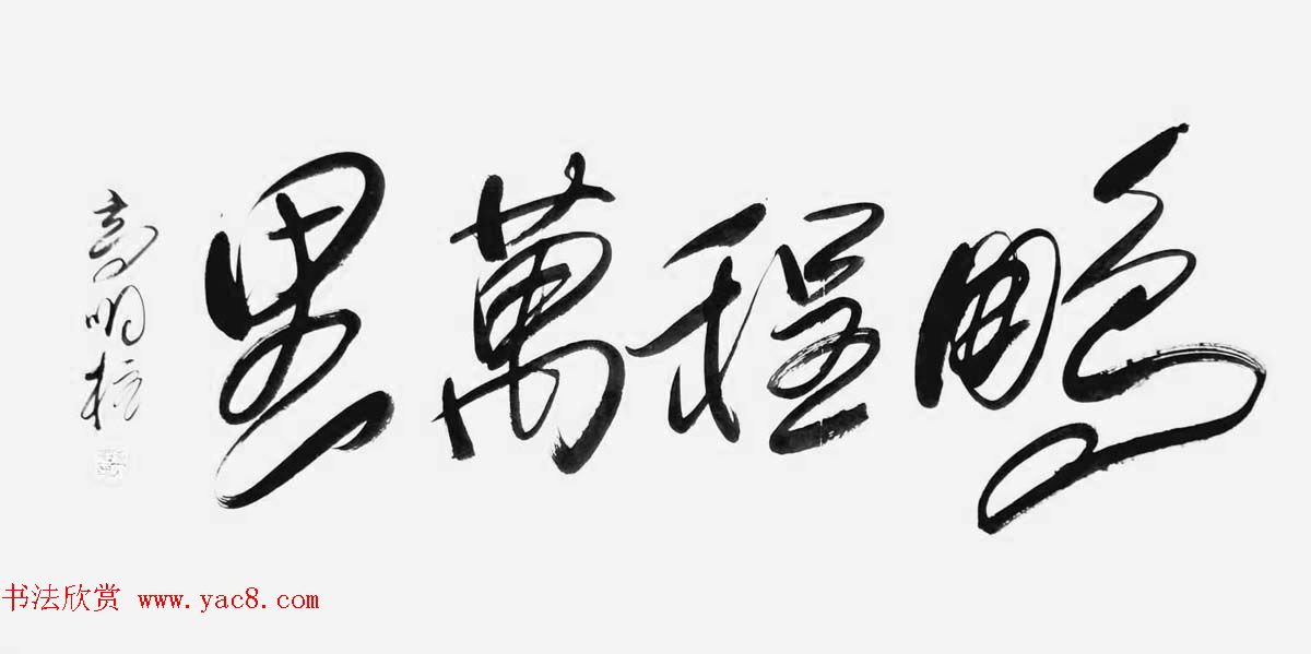《中国近现代名家书法集—高明柱》大红袍专辑