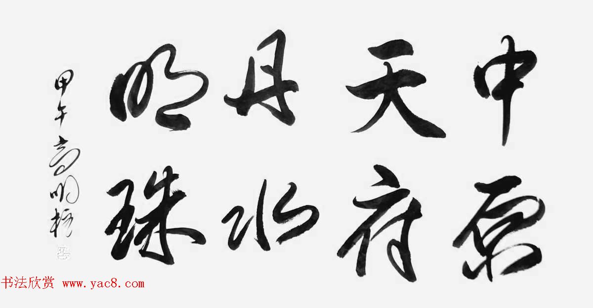 《中国近现代名家书法集—高明柱》大红袍专辑