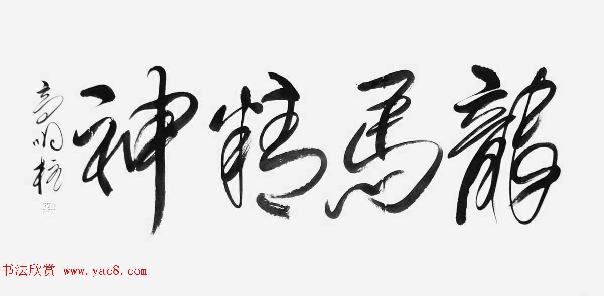 《中国近现代名家书法集—高明柱》大红袍专辑