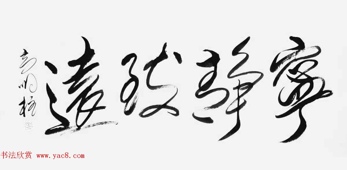 《中国近现代名家书法集—高明柱》大红袍专辑