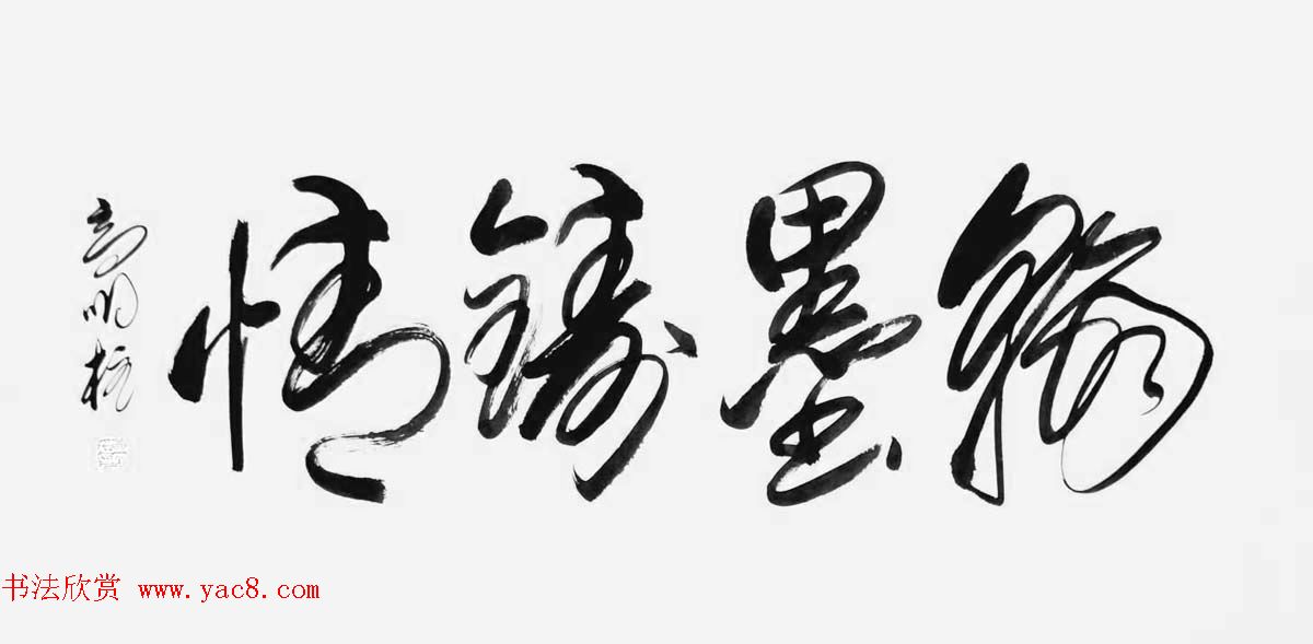 《中国近现代名家书法集—高明柱》大红袍专辑