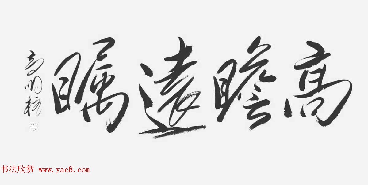 《中国近现代名家书法集—高明柱》大红袍专辑