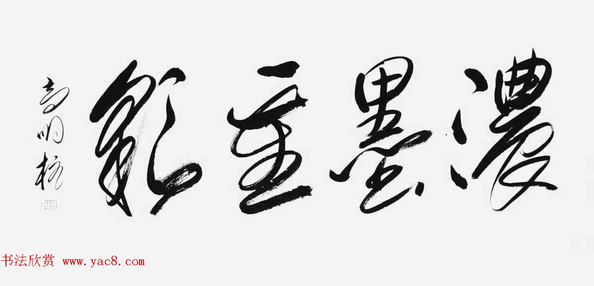 《中国近现代名家书法集—高明柱》大红袍专辑