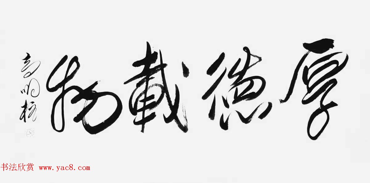 《中国近现代名家书法集—高明柱》大红袍专辑