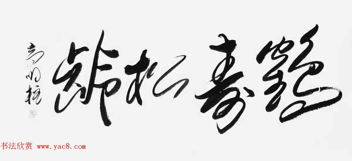 《中国近现代名家书法集—高明柱》大红袍专辑