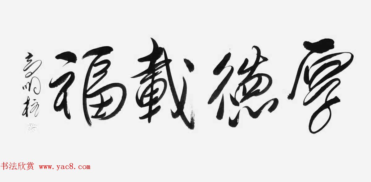 《中国近现代名家书法集—高明柱》大红袍专辑