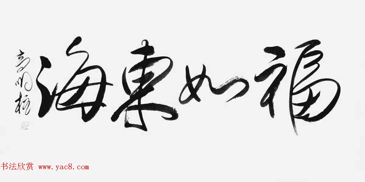 《中国近现代名家书法集—高明柱》大红袍专辑