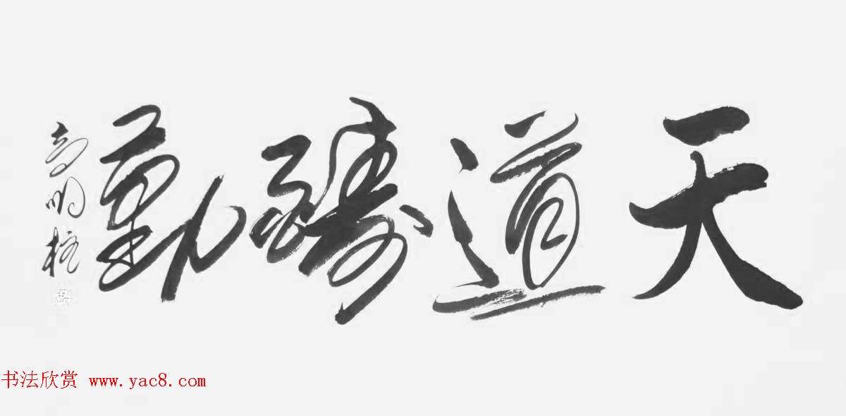 《中国近现代名家书法集—高明柱》大红袍专辑
