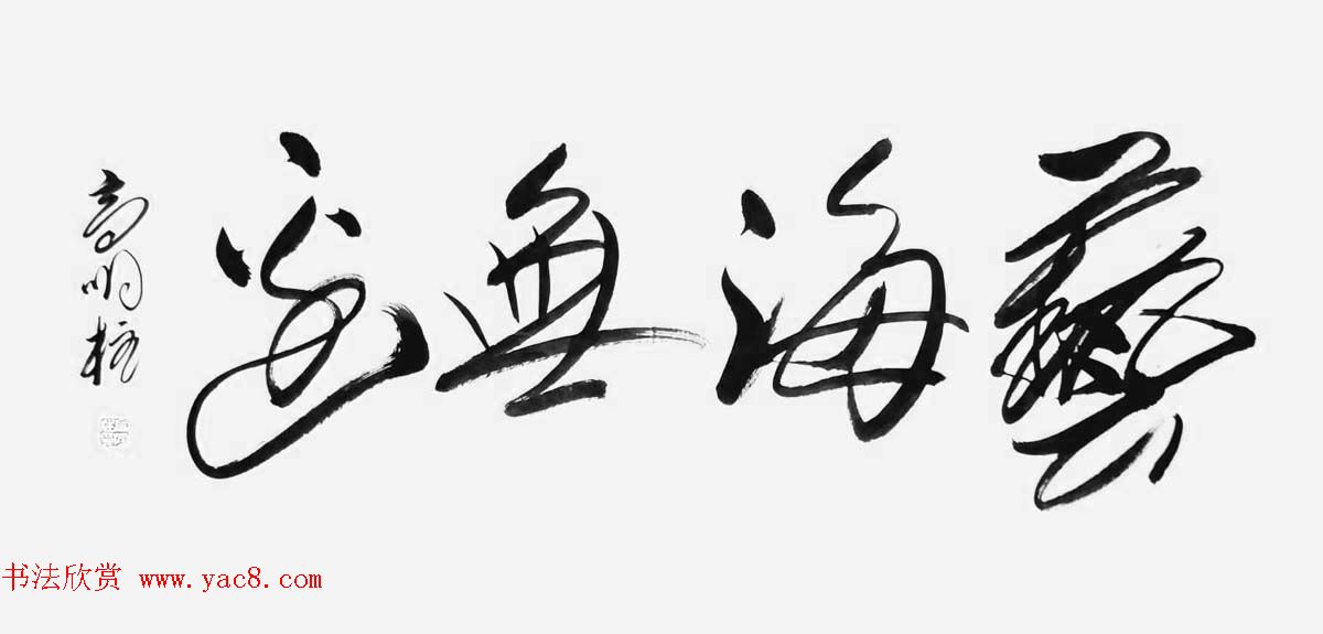 《中国近现代名家书法集—高明柱》大红袍专辑