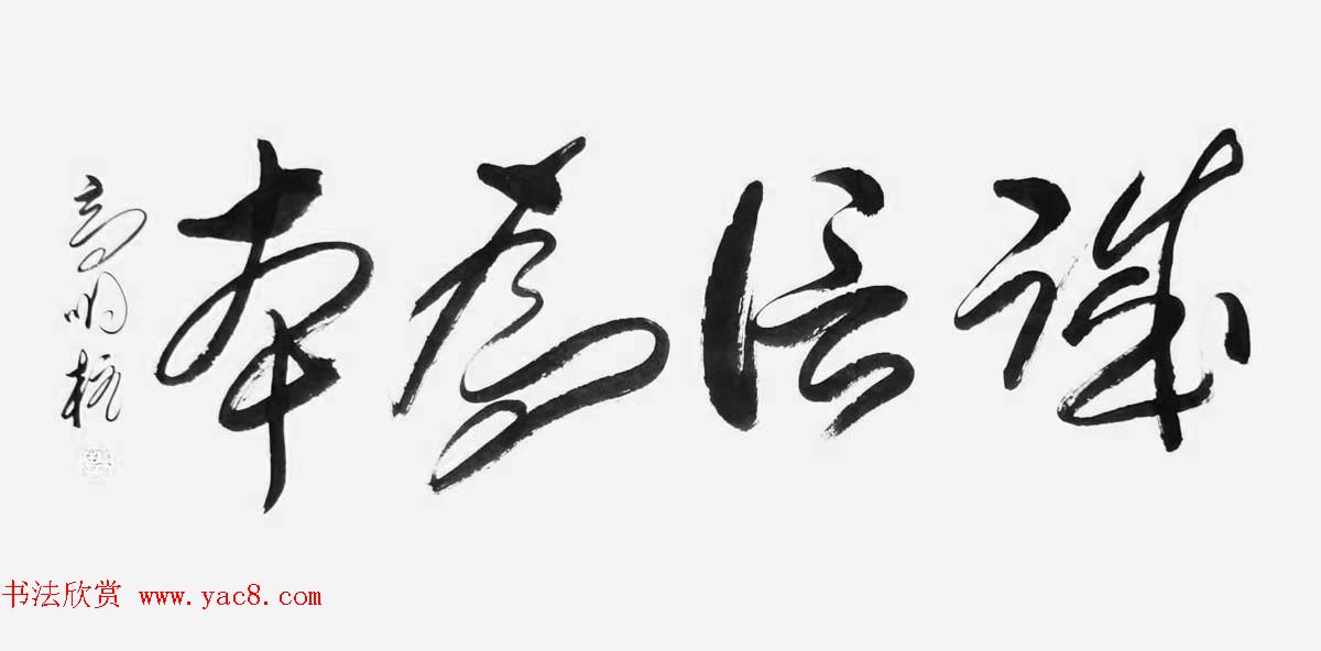 《中国近现代名家书法集—高明柱》大红袍专辑