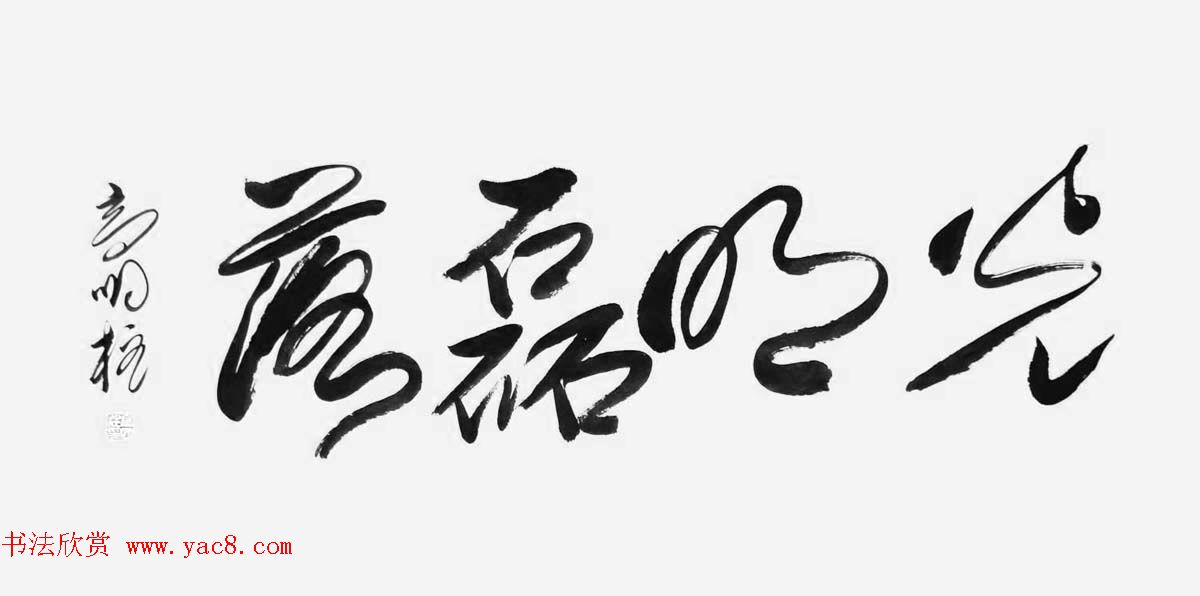 《中国近现代名家书法集—高明柱》大红袍专辑