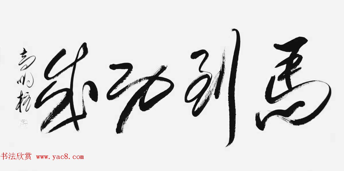 《中国近现代名家书法集—高明柱》大红袍专辑