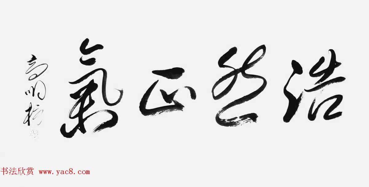 《中国近现代名家书法集—高明柱》大红袍专辑