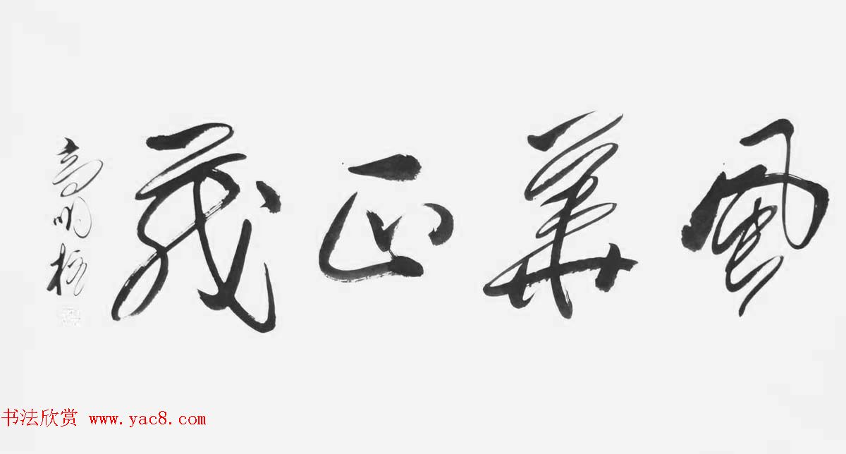 《中国近现代名家书法集—高明柱》大红袍专辑