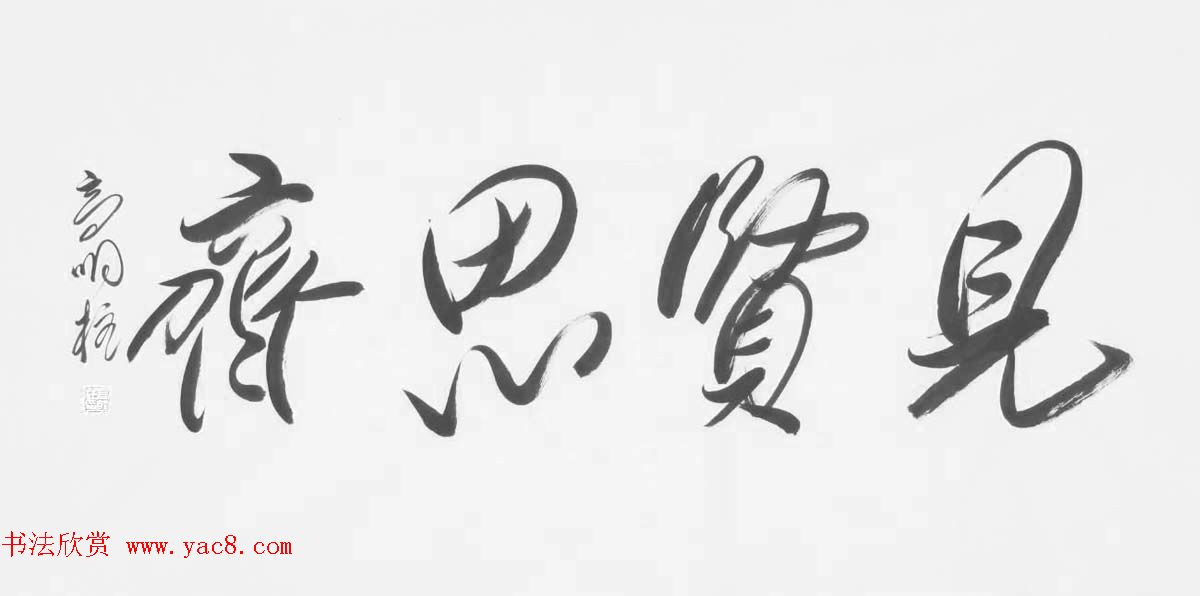 《中国近现代名家书法集—高明柱》大红袍专辑