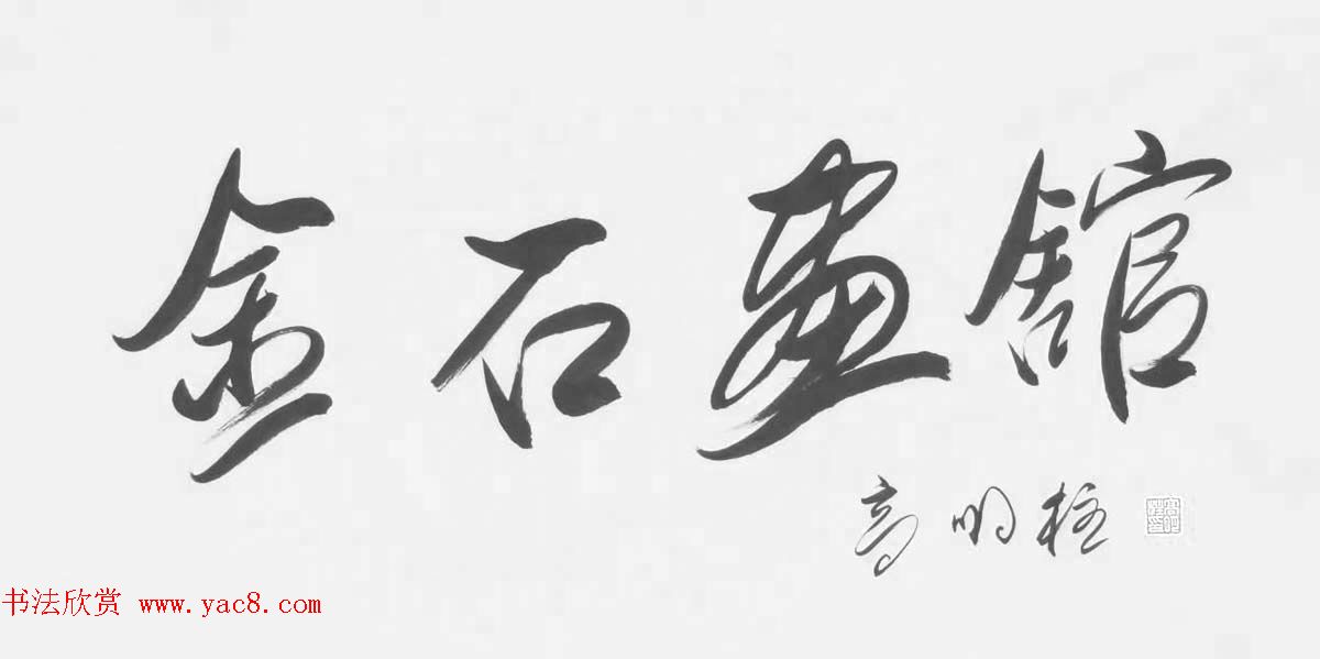 《中国近现代名家书法集—高明柱》大红袍专辑