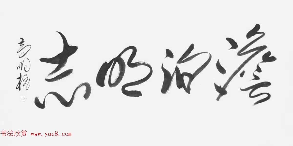 《中国近现代名家书法集—高明柱》大红袍专辑