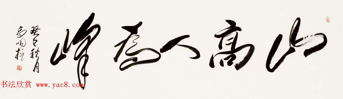 《中国近现代名家书法集—高明柱》大红袍专辑