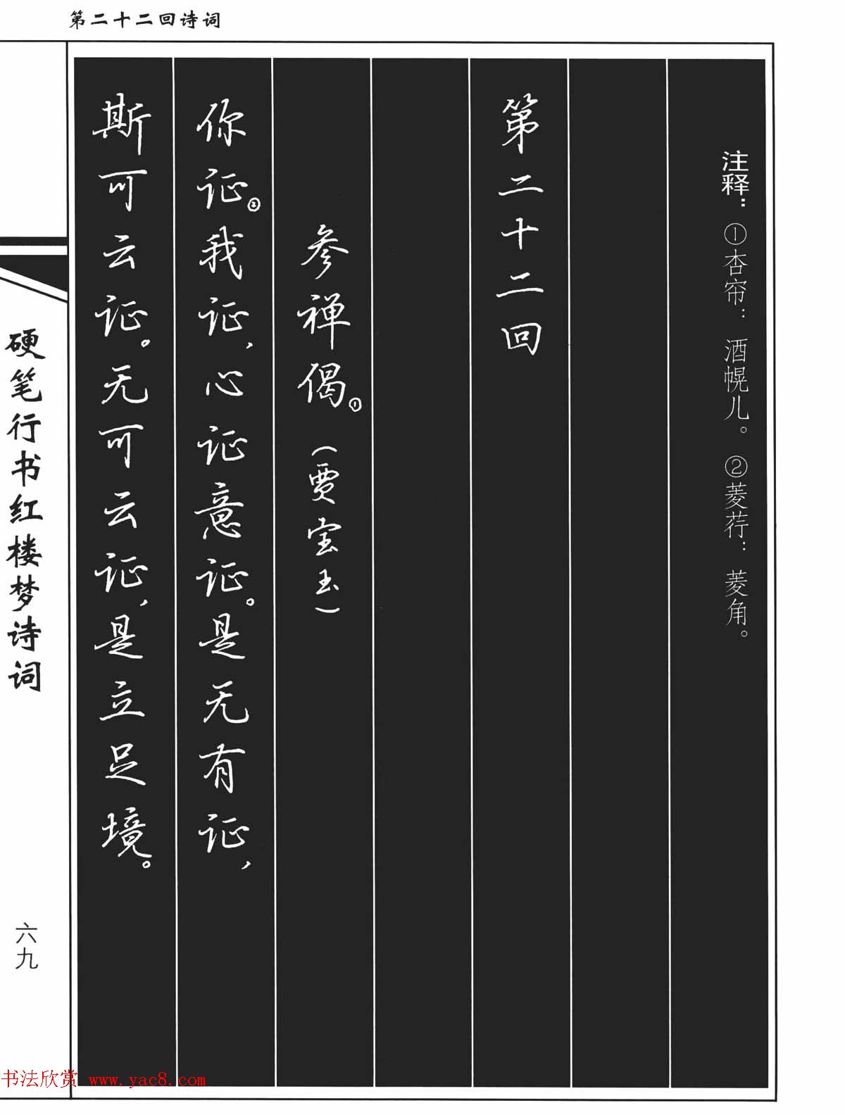 吴玉生钢笔字帖欣赏《硬笔行书红楼梦诗词》