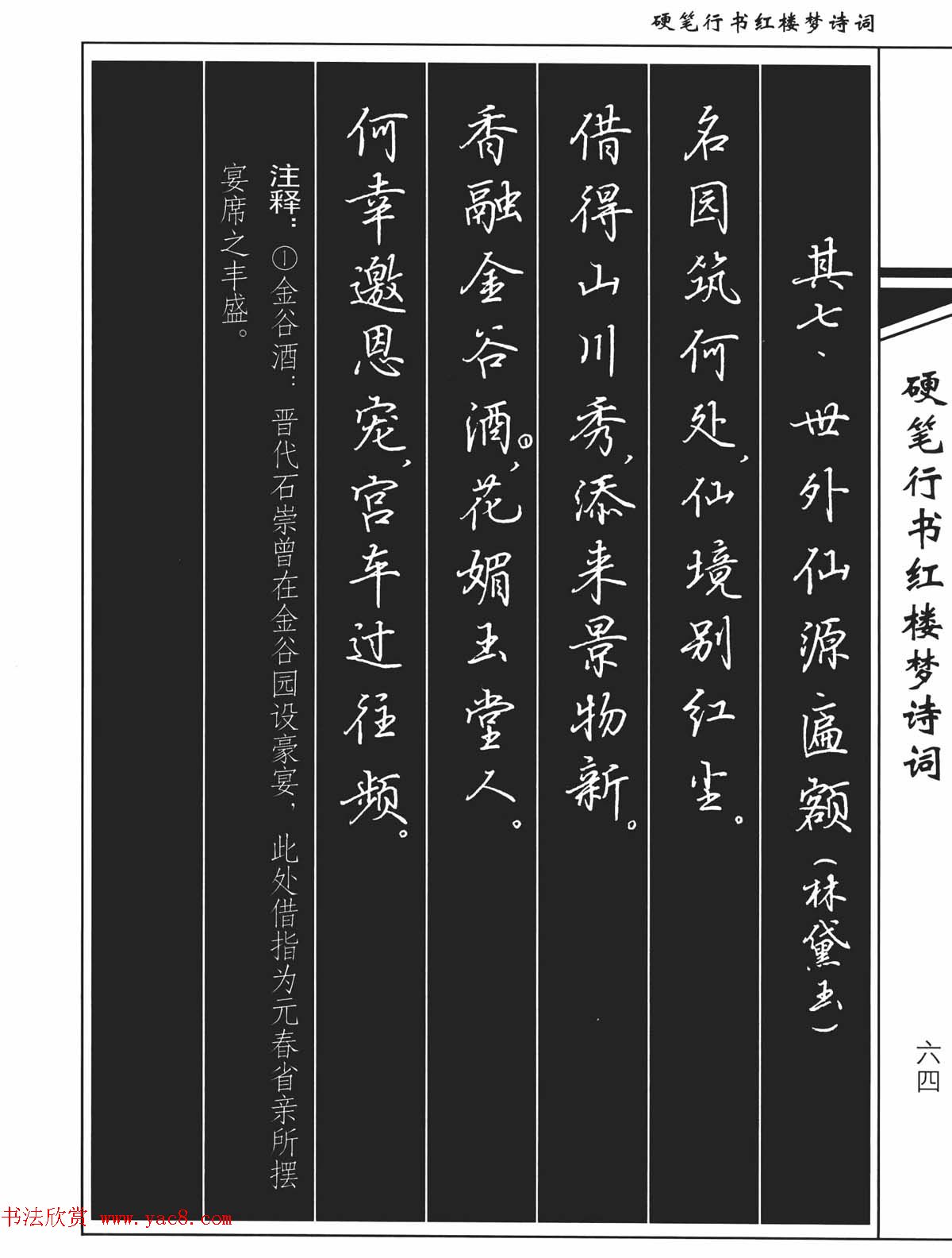 吴玉生钢笔字帖欣赏《硬笔行书红楼梦诗词》