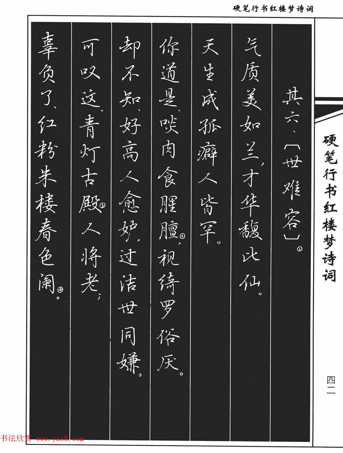 吴玉生钢笔字帖欣赏《硬笔行书红楼梦诗词》