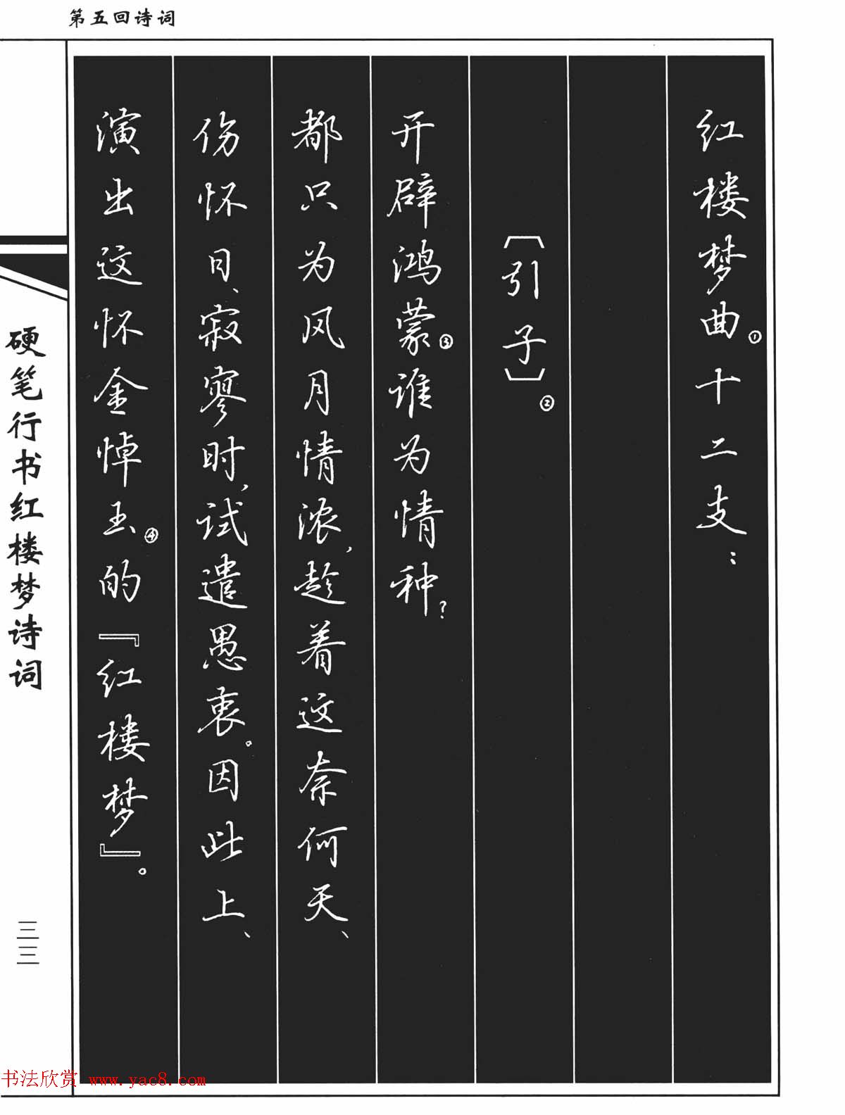 吴玉生钢笔字帖欣赏《硬笔行书红楼梦诗词》