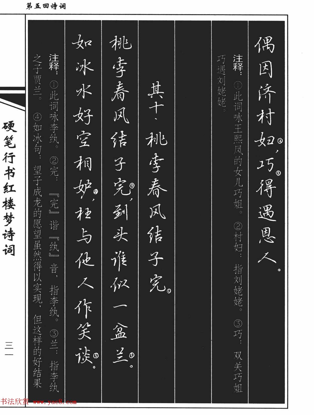 吴玉生钢笔字帖欣赏《硬笔行书红楼梦诗词》