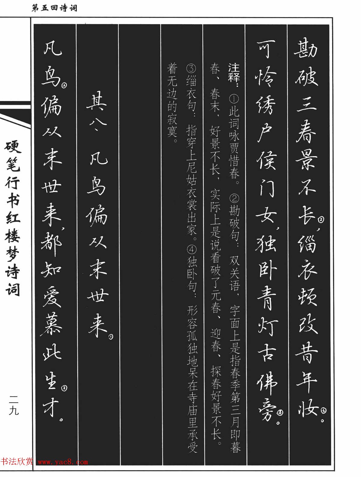 吴玉生钢笔字帖欣赏《硬笔行书红楼梦诗词》