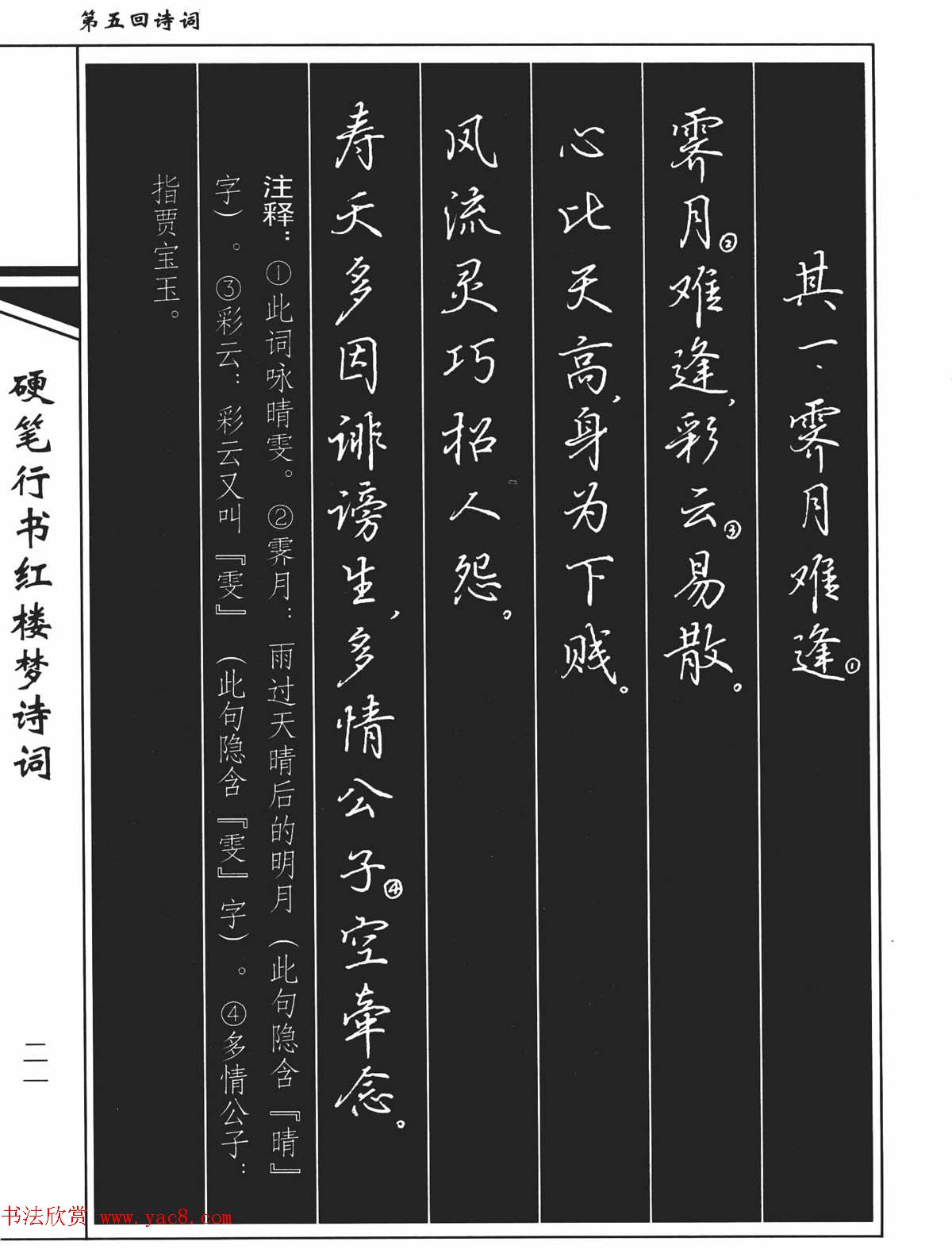 吴玉生钢笔字帖欣赏《硬笔行书红楼梦诗词》