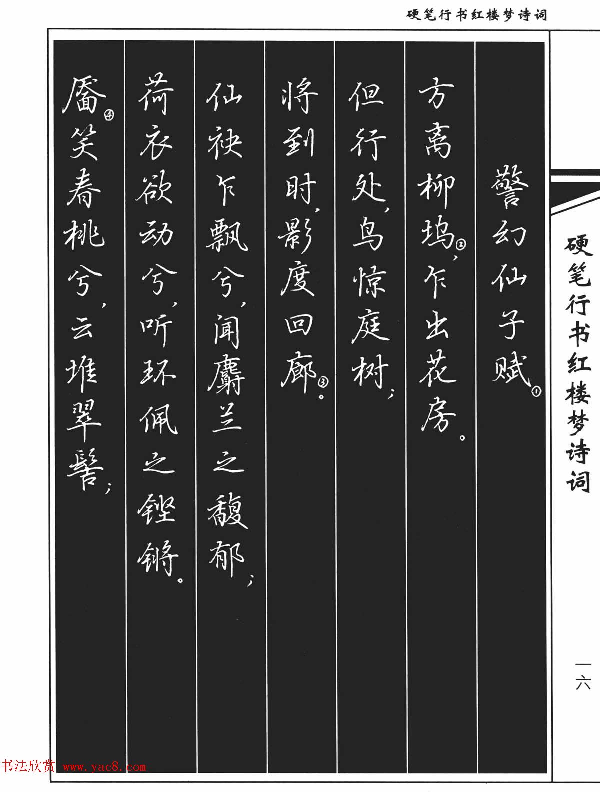 吴玉生钢笔字帖欣赏《硬笔行书红楼梦诗词》