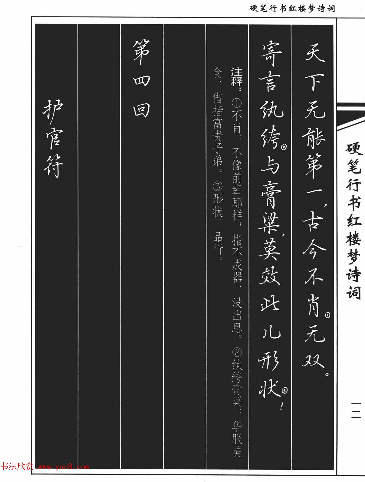 吴玉生钢笔字帖欣赏《硬笔行书红楼梦诗词》