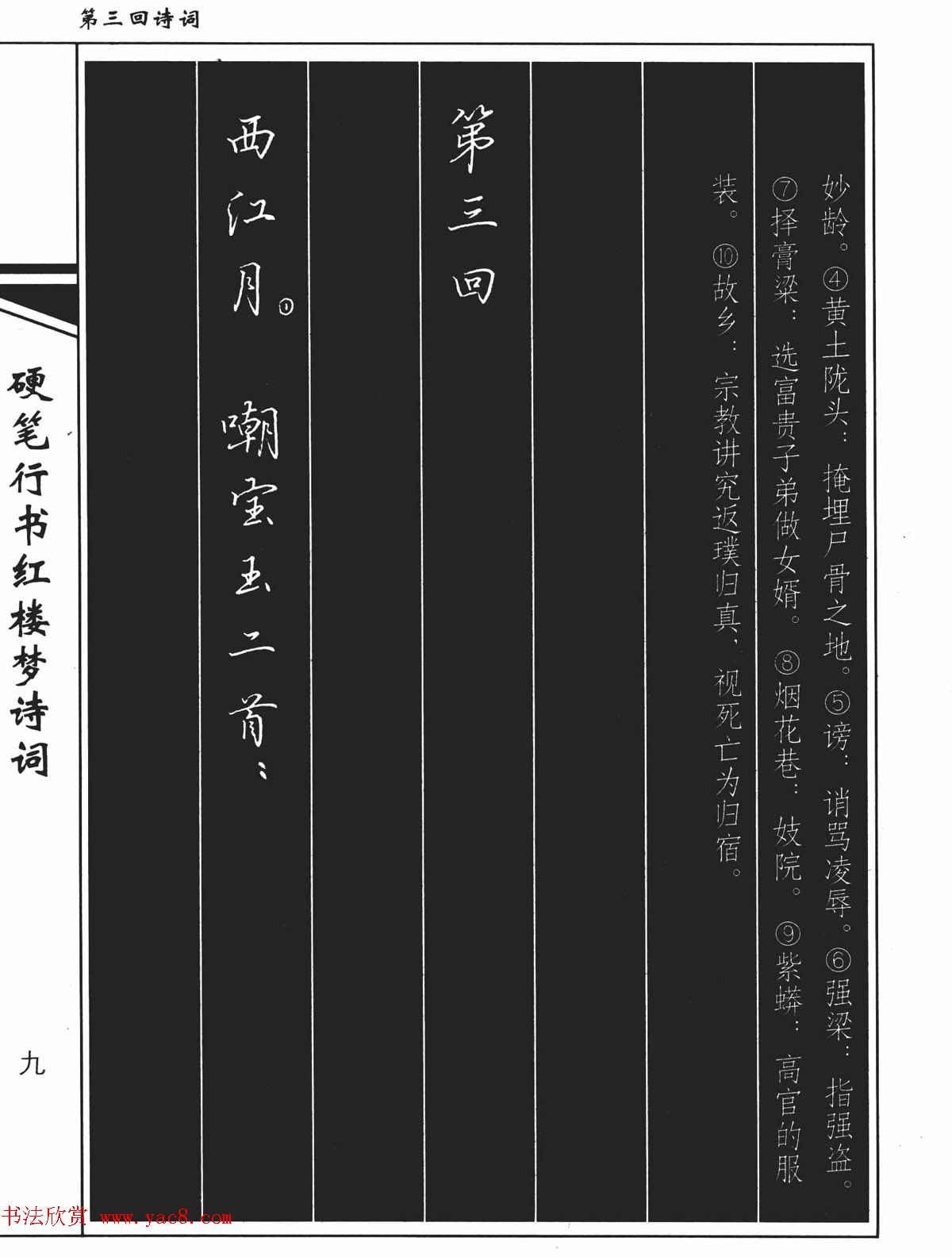 吴玉生钢笔字帖欣赏《硬笔行书红楼梦诗词》