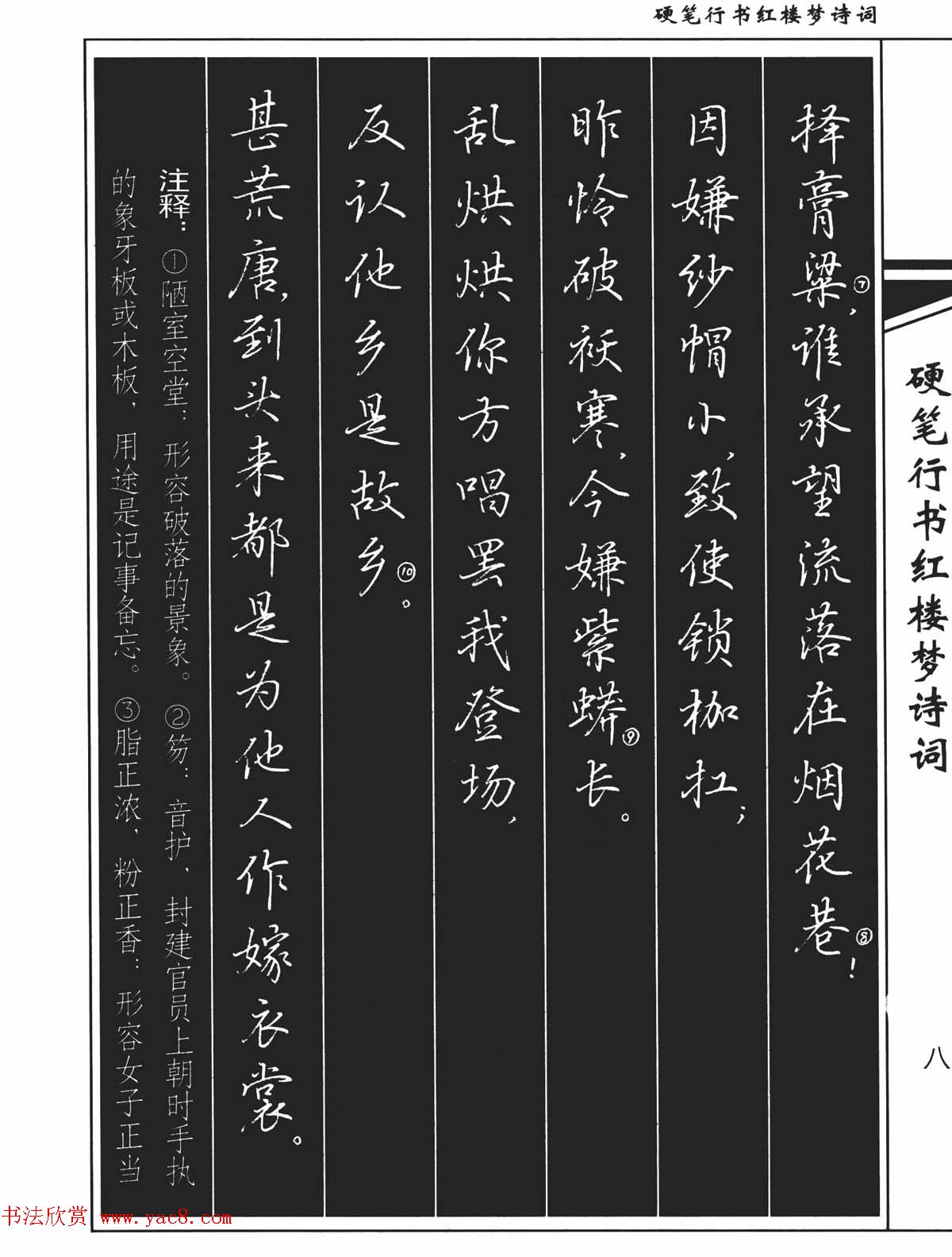 吴玉生钢笔字帖欣赏《硬笔行书红楼梦诗词》