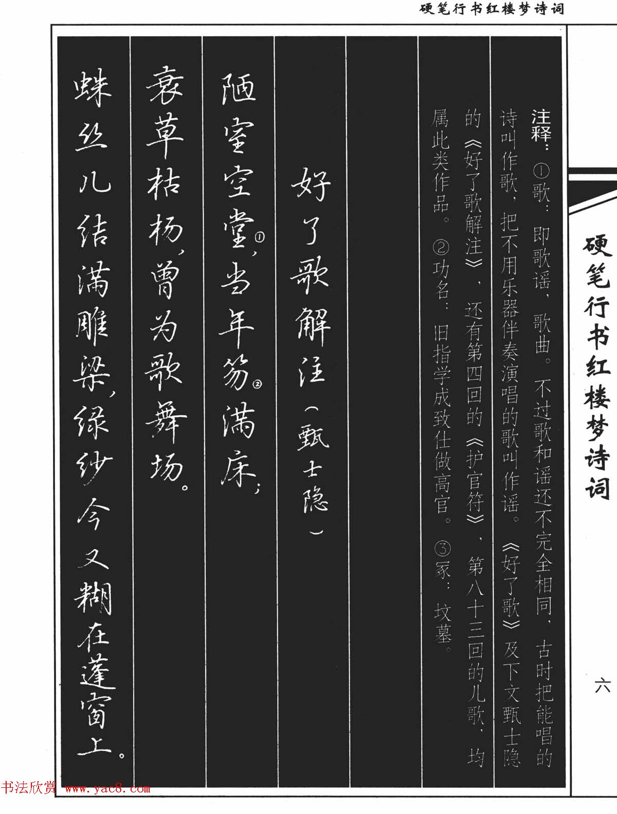 吴玉生钢笔字帖欣赏《硬笔行书红楼梦诗词》