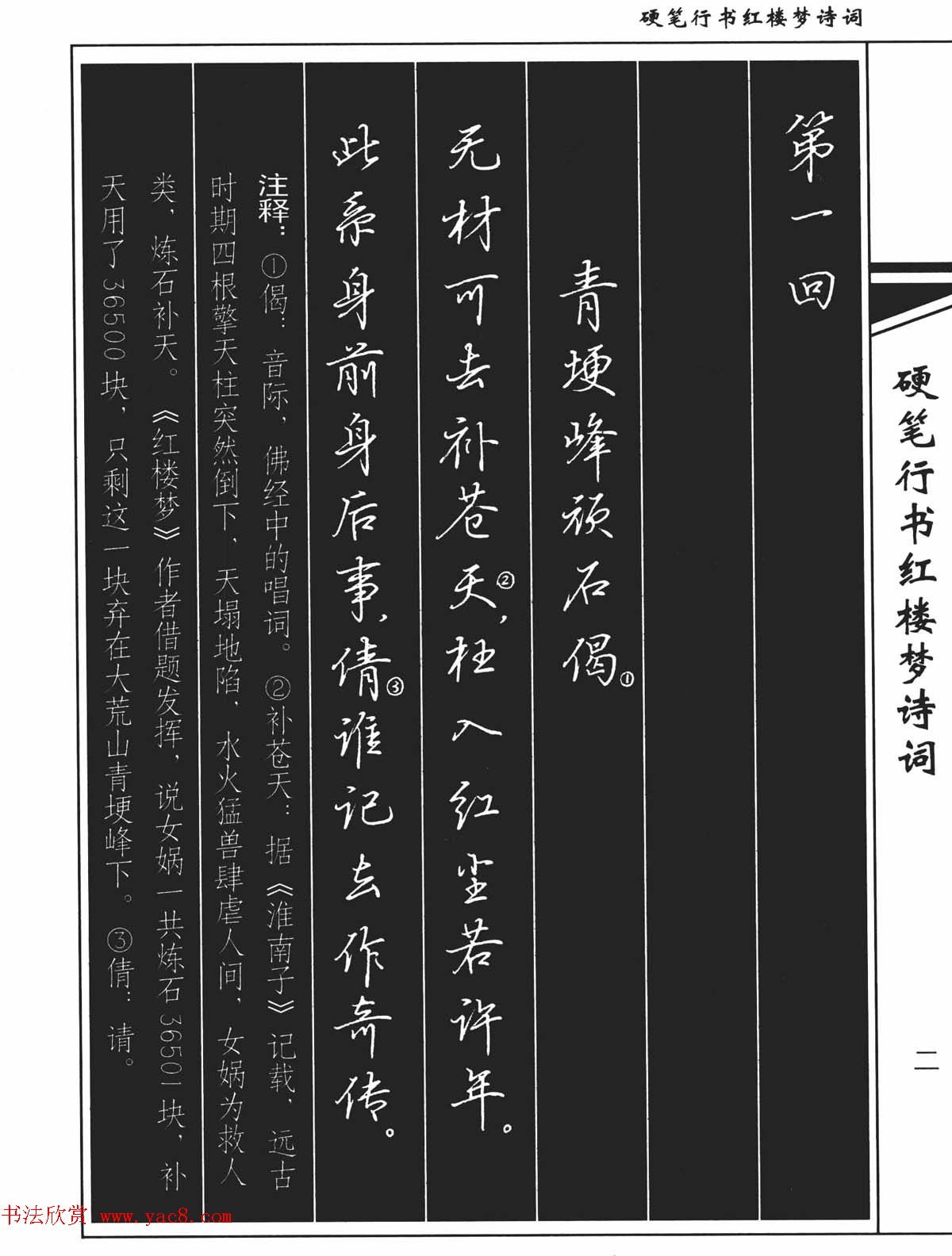 吴玉生钢笔字帖欣赏《硬笔行书红楼梦诗词》