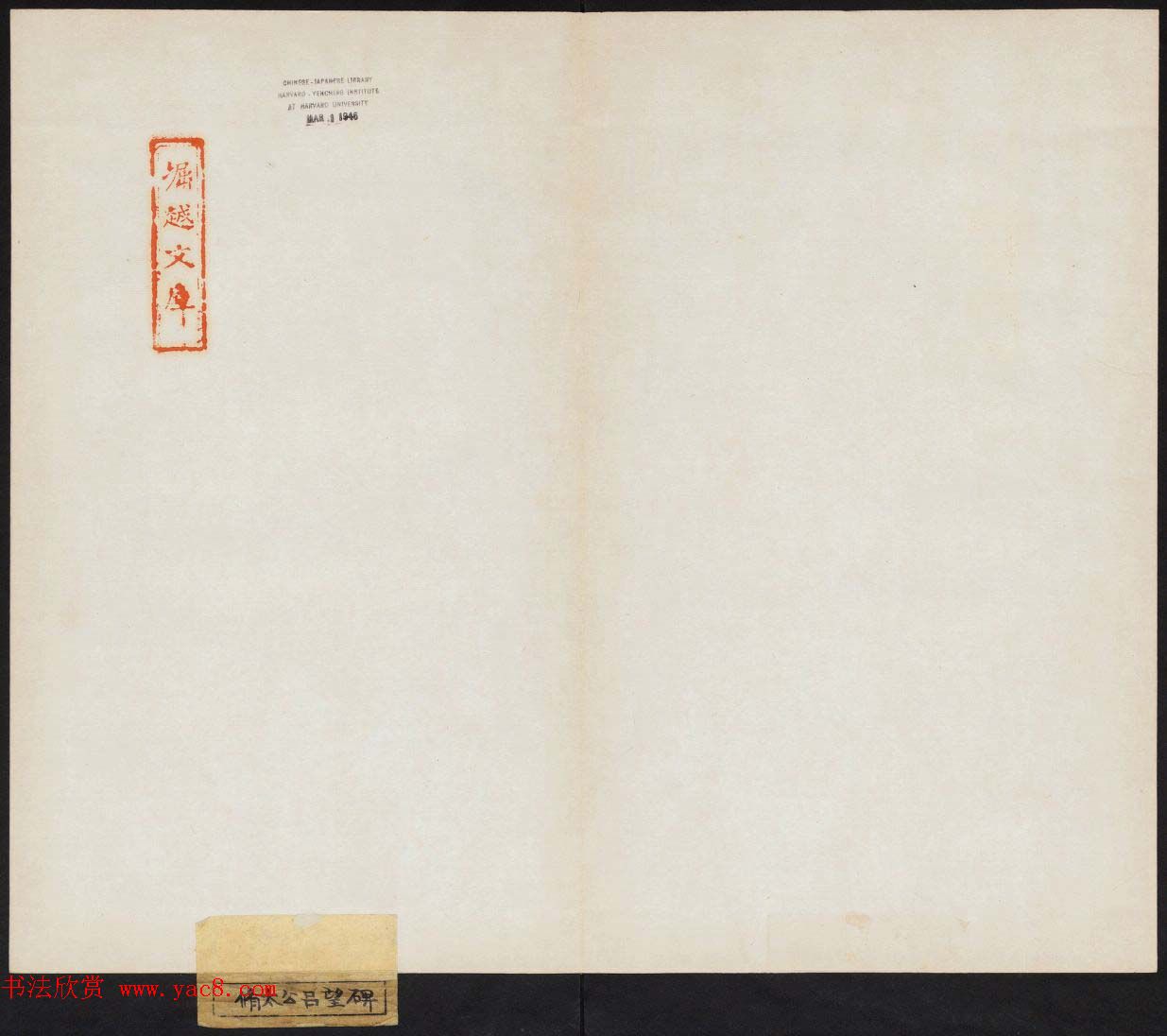 善本碑帖欣赏《魏修太公吕望碑》