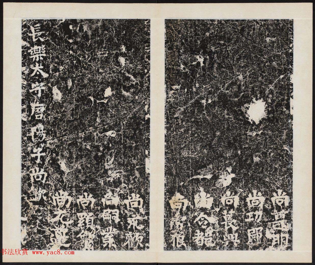 善本碑帖欣赏《魏修太公吕望碑》