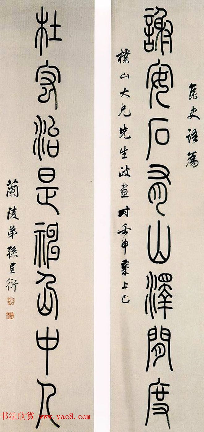 清代著名藏书家孙星衍篆书作品欣赏