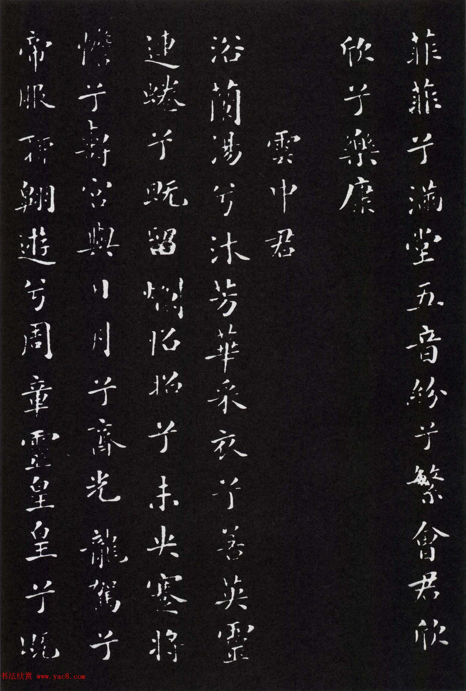 米芾书法小楷作品欣赏《九歌》