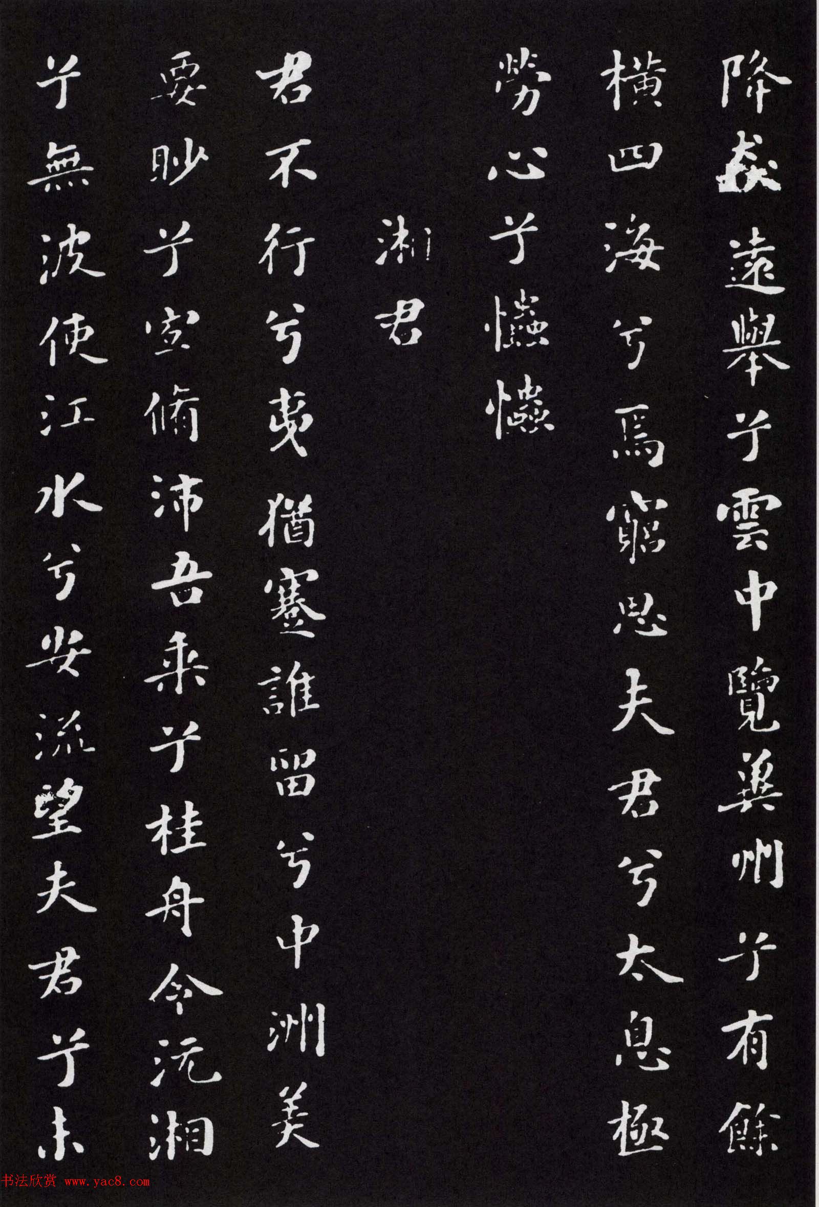 米芾书法小楷作品欣赏《九歌》