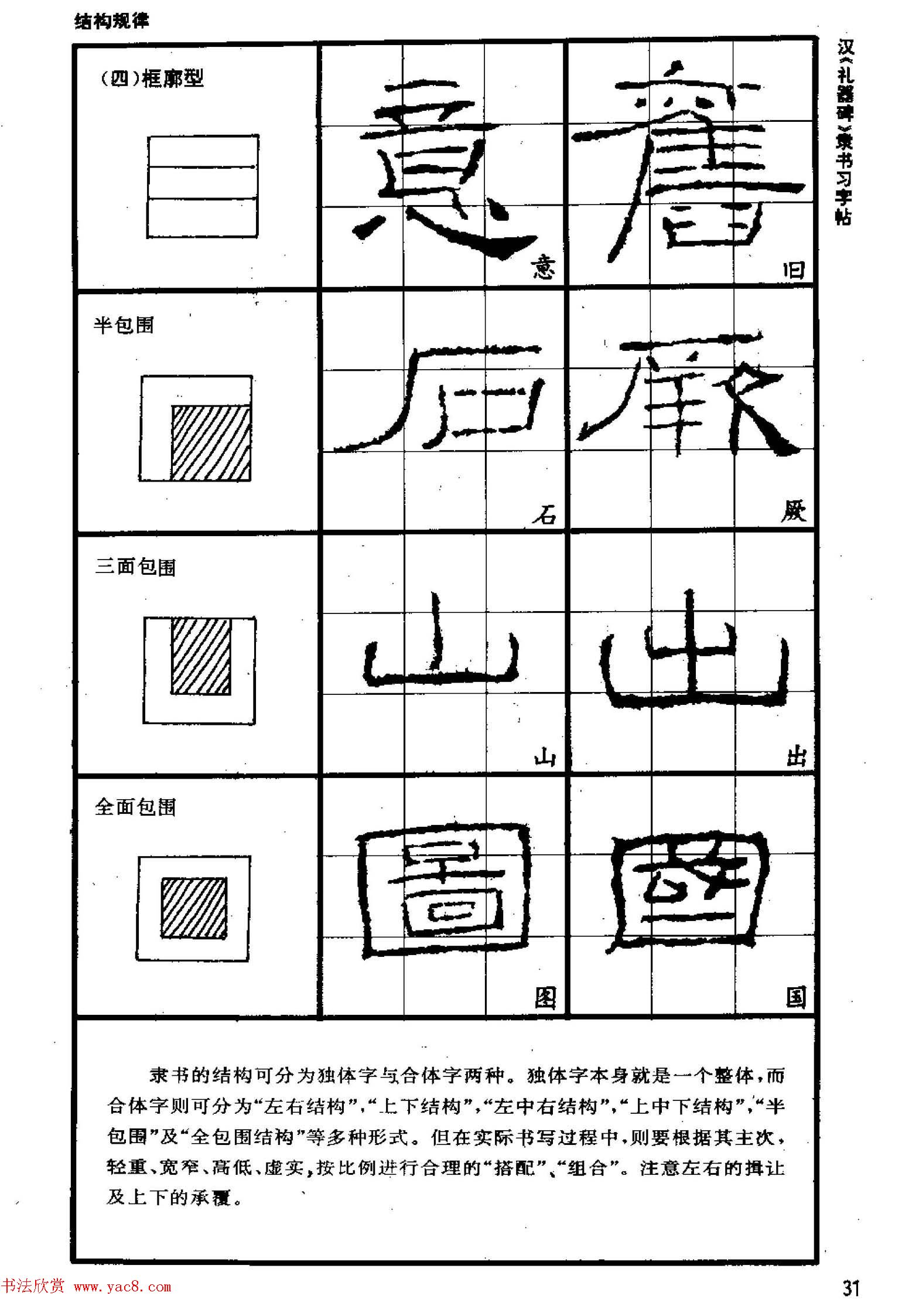 书法教材《汉礼器碑隶书习字帖》