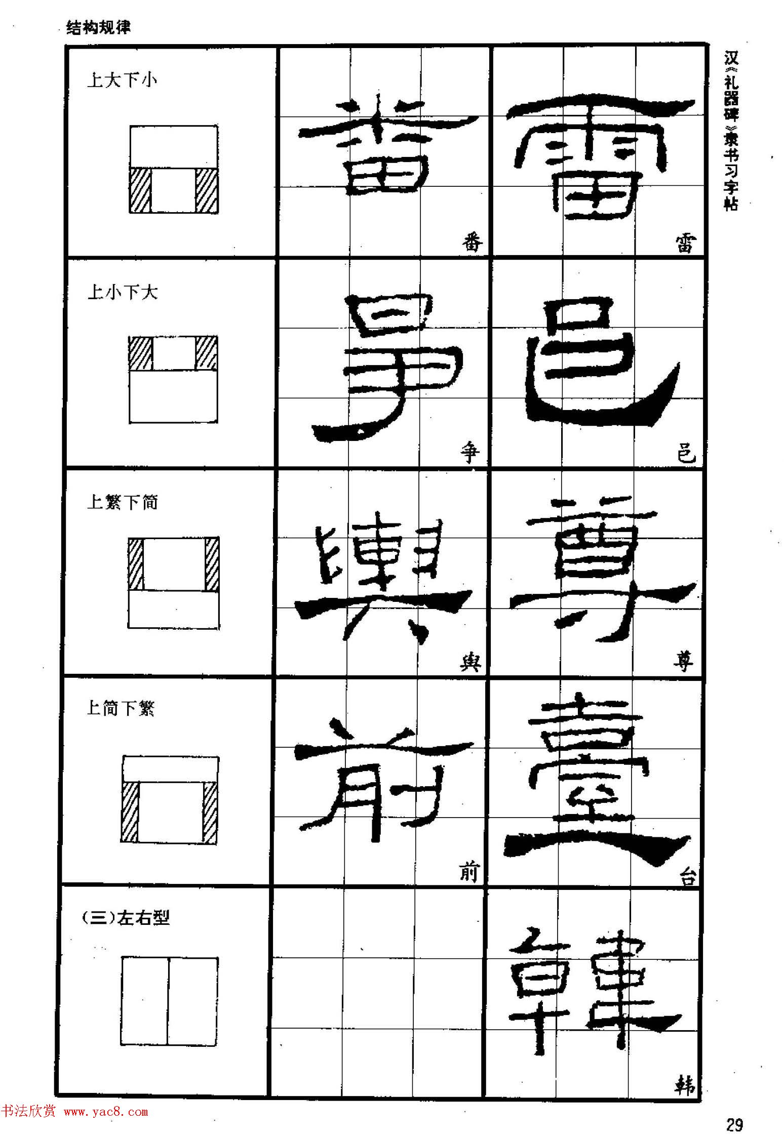 书法教材《汉礼器碑隶书习字帖》
