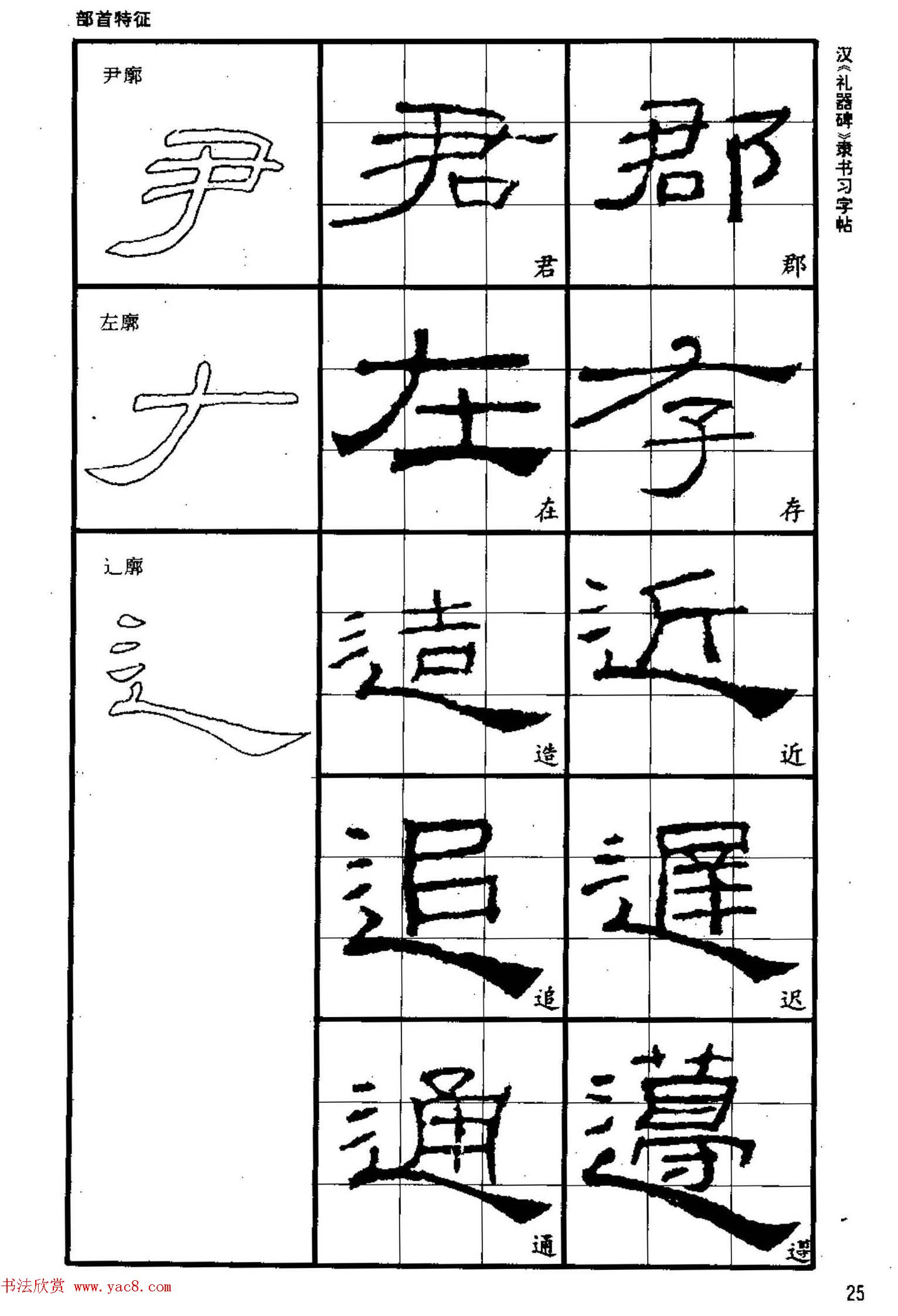 书法教材《汉礼器碑隶书习字帖》