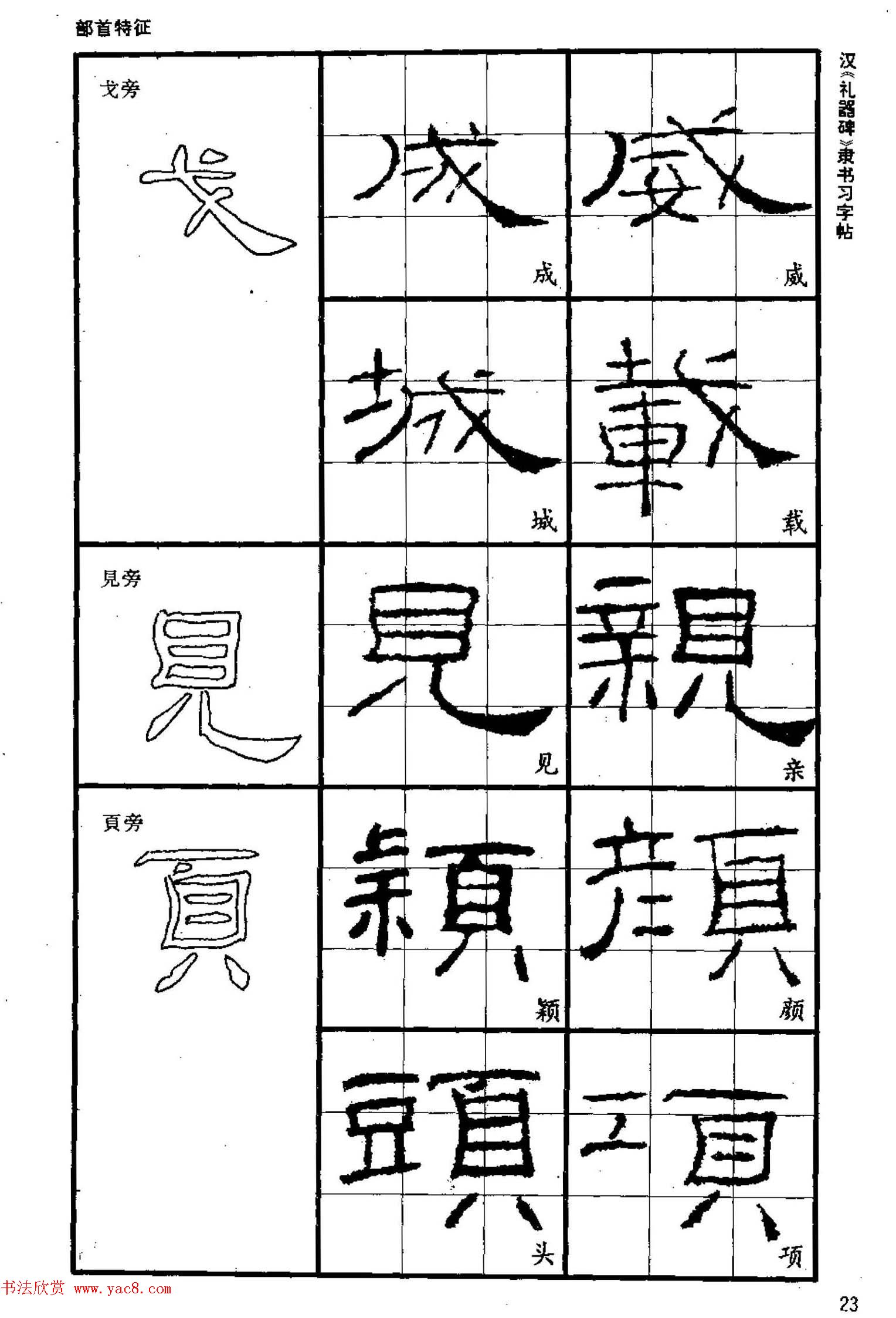 书法教材《汉礼器碑隶书习字帖》