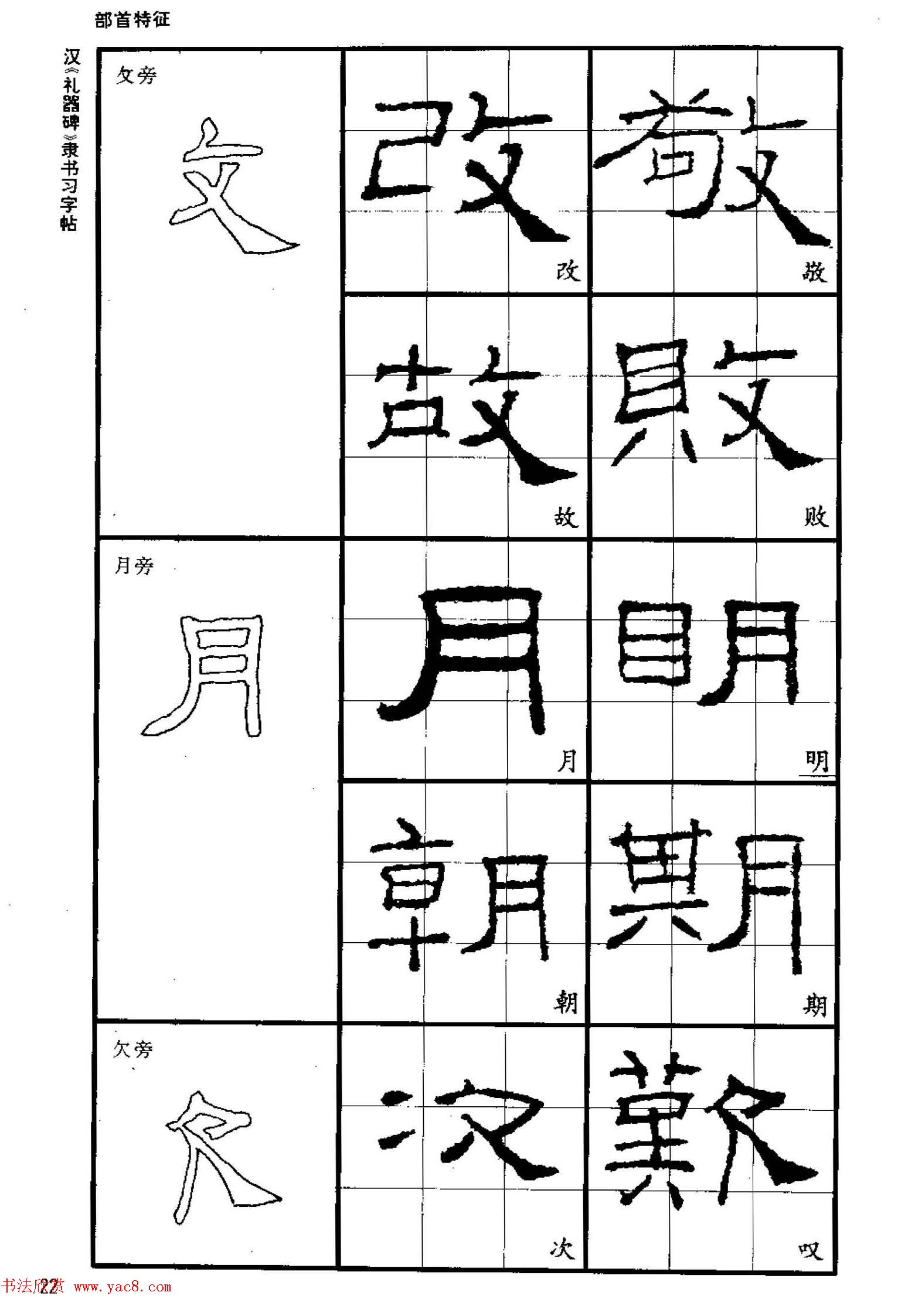 书法教材《汉礼器碑隶书习字帖》