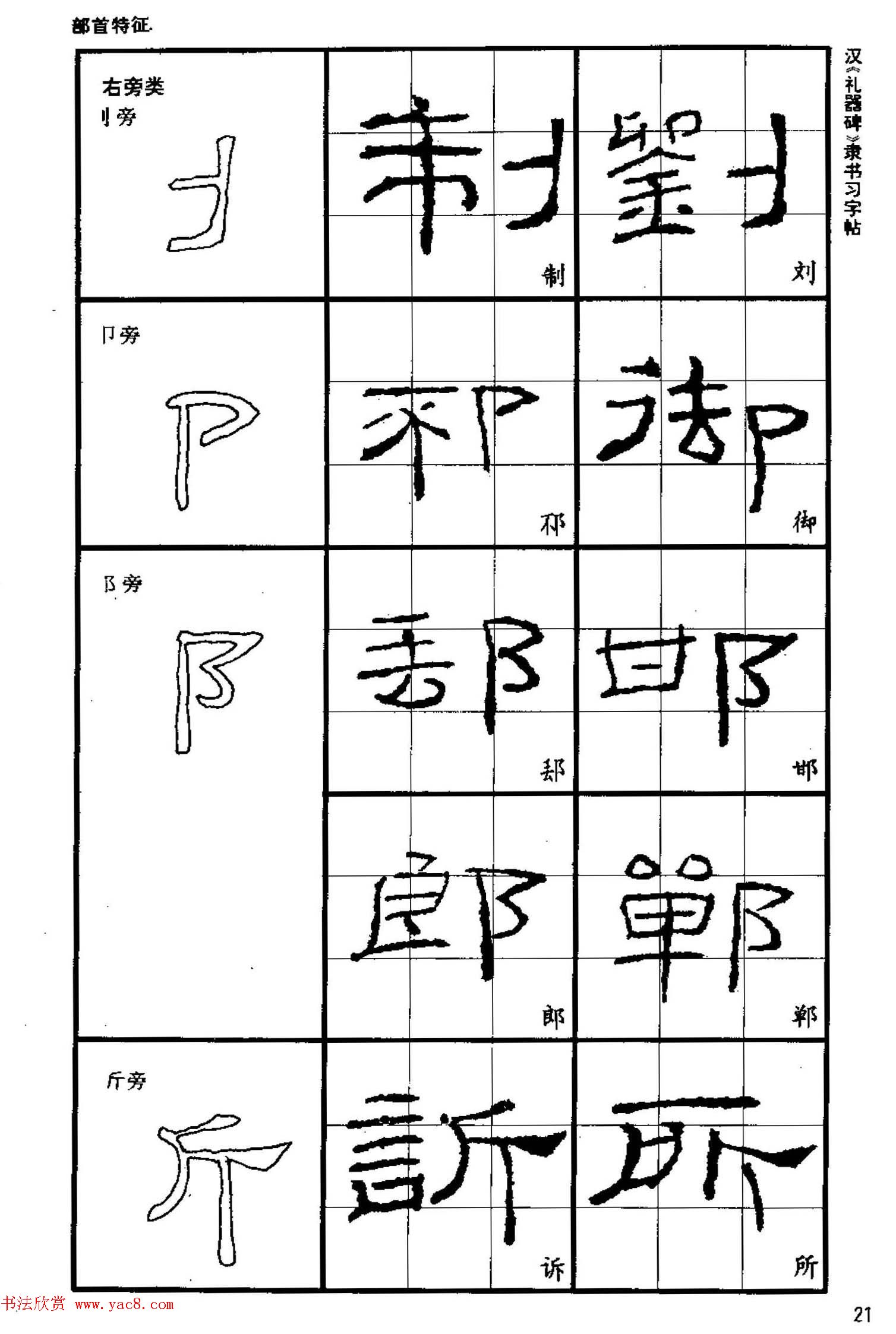 书法教材《汉礼器碑隶书习字帖》