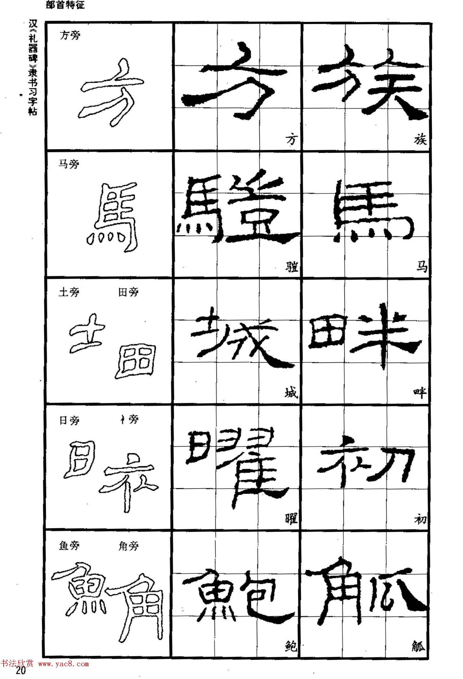 书法教材《汉礼器碑隶书习字帖》